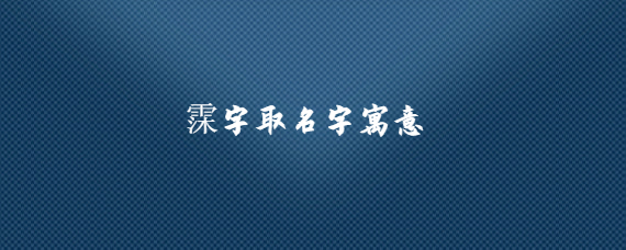 霂字取名字寓意